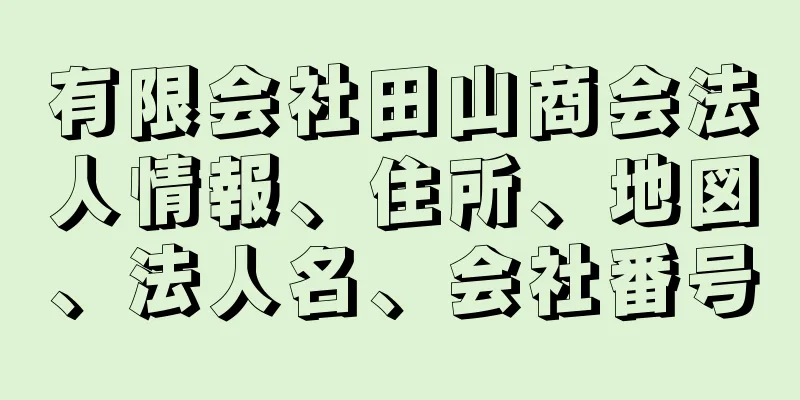 有限会社田山商会法人情報、住所、地図、法人名、会社番号