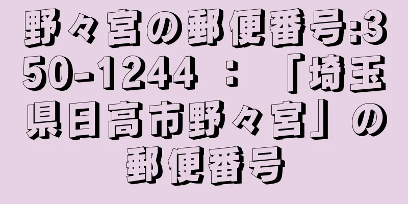 野々宮の郵便番号:350-1244 ： 「埼玉県日高市野々宮」の郵便番号