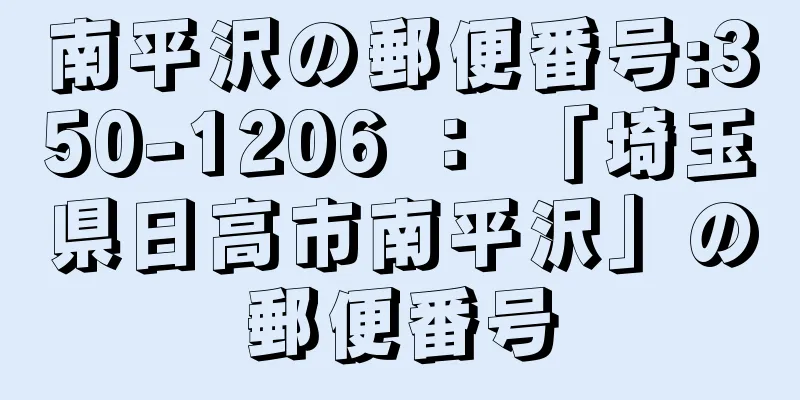 南平沢の郵便番号:350-1206 ： 「埼玉県日高市南平沢」の郵便番号