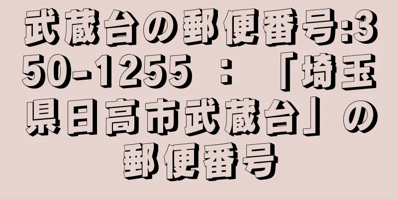 武蔵台の郵便番号:350-1255 ： 「埼玉県日高市武蔵台」の郵便番号