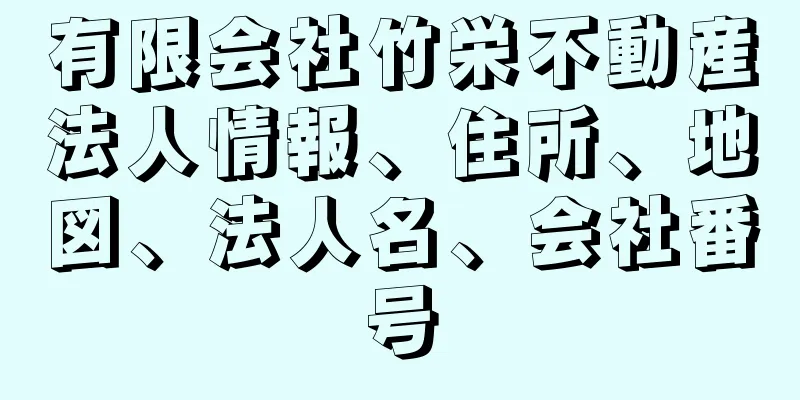 有限会社竹栄不動産法人情報、住所、地図、法人名、会社番号