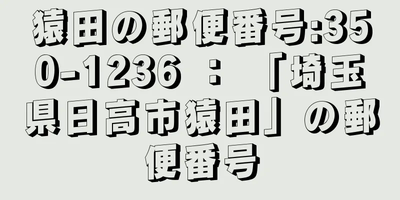 猿田の郵便番号:350-1236 ： 「埼玉県日高市猿田」の郵便番号