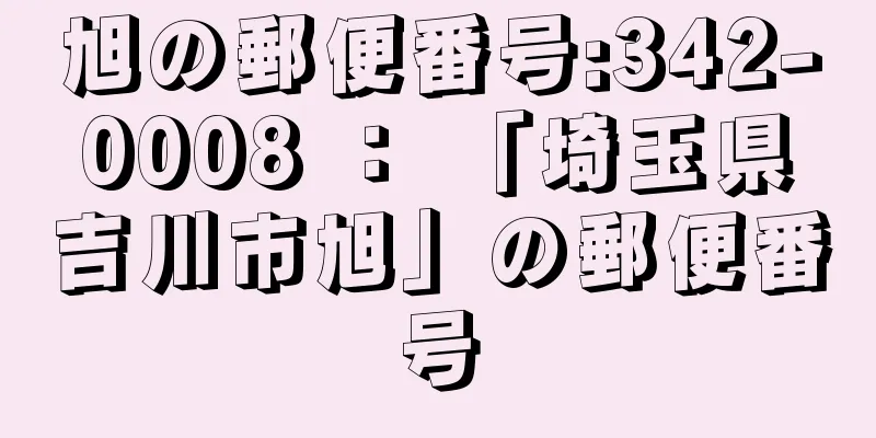 旭の郵便番号:342-0008 ： 「埼玉県吉川市旭」の郵便番号