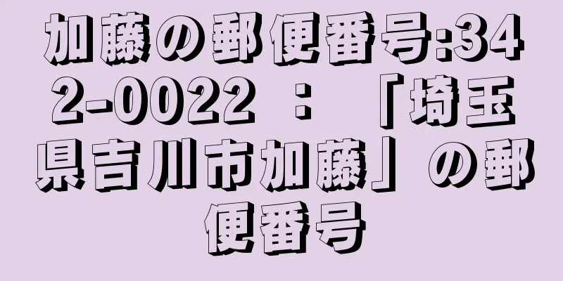 加藤の郵便番号:342-0022 ： 「埼玉県吉川市加藤」の郵便番号