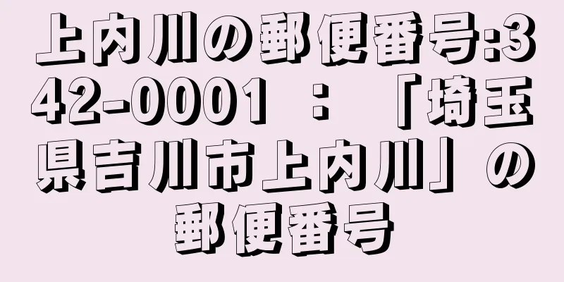 上内川の郵便番号:342-0001 ： 「埼玉県吉川市上内川」の郵便番号