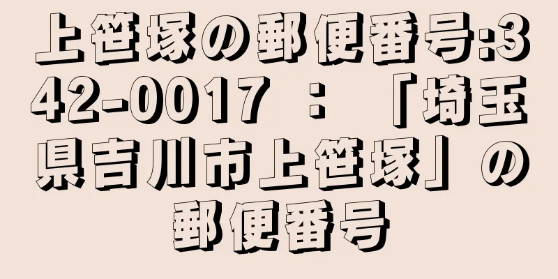 上笹塚の郵便番号:342-0017 ： 「埼玉県吉川市上笹塚」の郵便番号