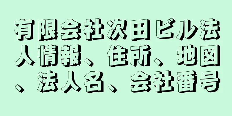 有限会社次田ビル法人情報、住所、地図、法人名、会社番号