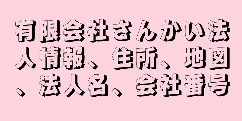 有限会社さんかい法人情報、住所、地図、法人名、会社番号