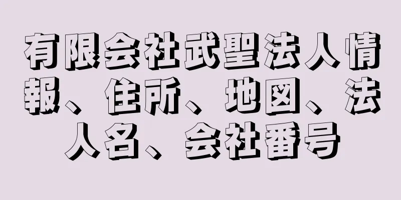 有限会社武聖法人情報、住所、地図、法人名、会社番号