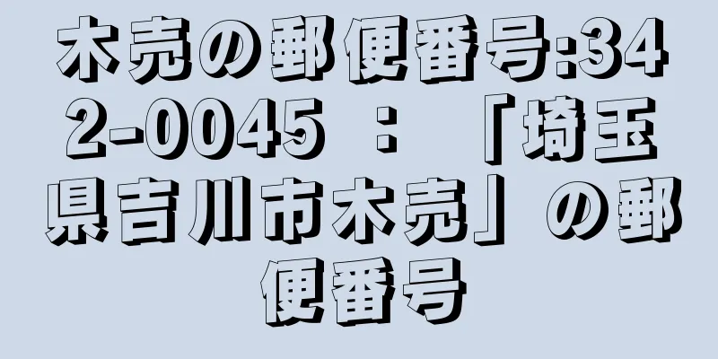 木売の郵便番号:342-0045 ： 「埼玉県吉川市木売」の郵便番号