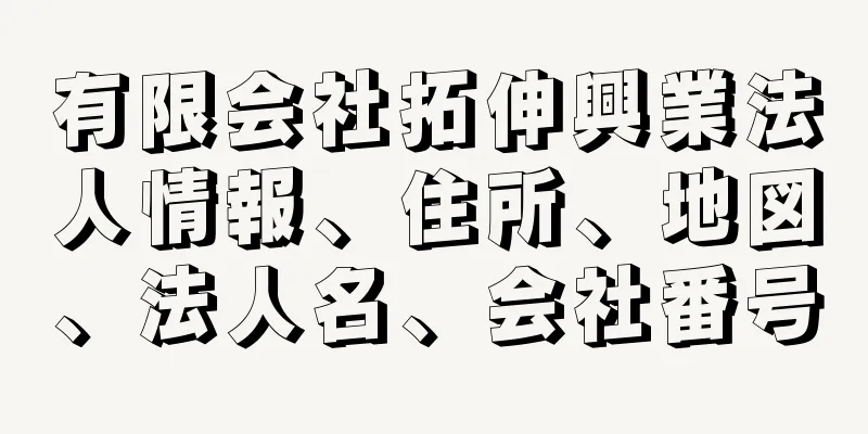 有限会社拓伸興業法人情報、住所、地図、法人名、会社番号