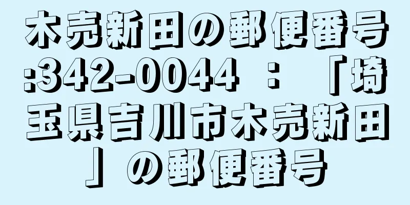 木売新田の郵便番号:342-0044 ： 「埼玉県吉川市木売新田」の郵便番号