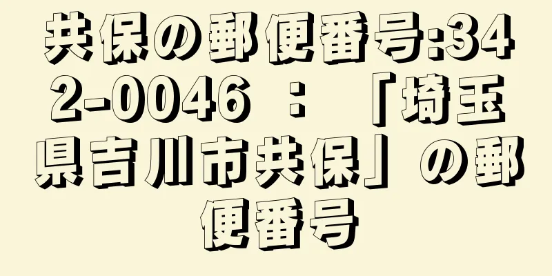 共保の郵便番号:342-0046 ： 「埼玉県吉川市共保」の郵便番号