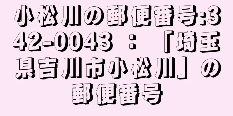 小松川の郵便番号:342-0043 ： 「埼玉県吉川市小松川」の郵便番号