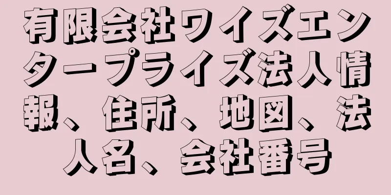 有限会社ワイズエンタープライズ法人情報、住所、地図、法人名、会社番号