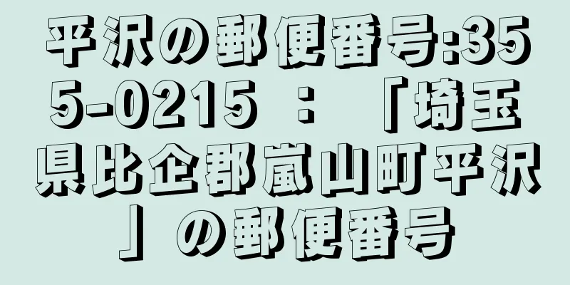 平沢の郵便番号:355-0215 ： 「埼玉県比企郡嵐山町平沢」の郵便番号