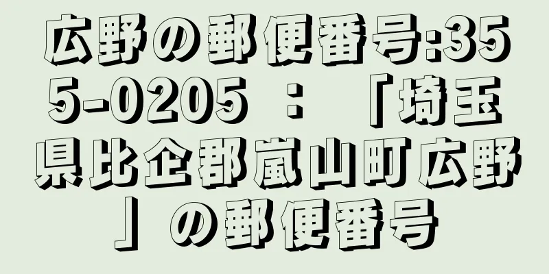 広野の郵便番号:355-0205 ： 「埼玉県比企郡嵐山町広野」の郵便番号