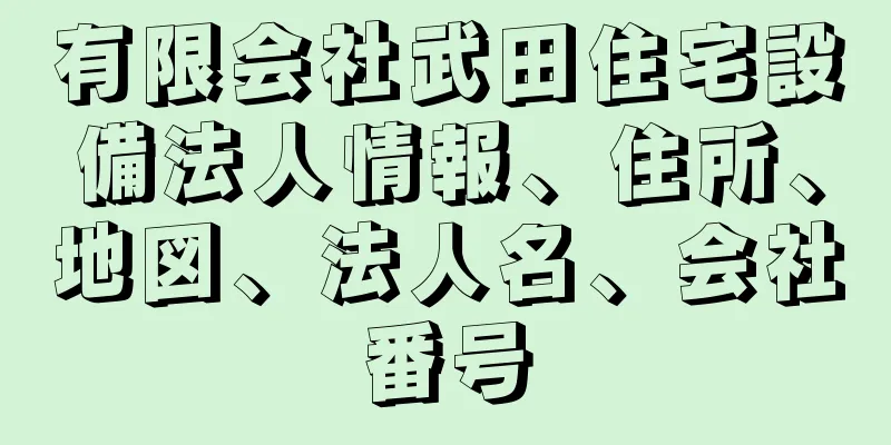 有限会社武田住宅設備法人情報、住所、地図、法人名、会社番号