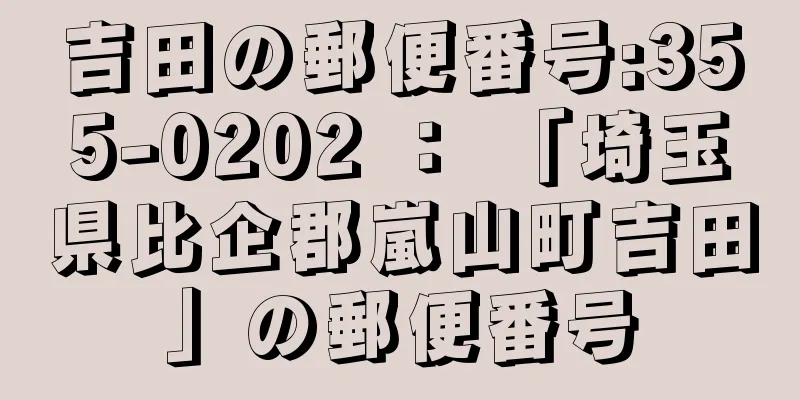 吉田の郵便番号:355-0202 ： 「埼玉県比企郡嵐山町吉田」の郵便番号