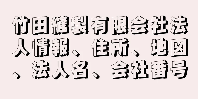 竹田縫製有限会社法人情報、住所、地図、法人名、会社番号