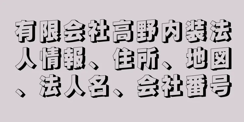 有限会社高野内装法人情報、住所、地図、法人名、会社番号