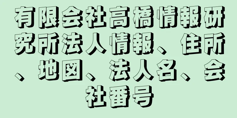 有限会社高橋情報研究所法人情報、住所、地図、法人名、会社番号