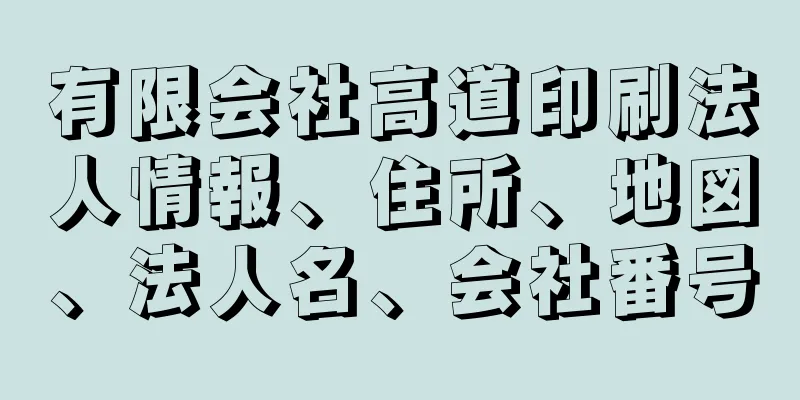 有限会社高道印刷法人情報、住所、地図、法人名、会社番号