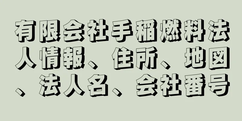 有限会社手稲燃料法人情報、住所、地図、法人名、会社番号