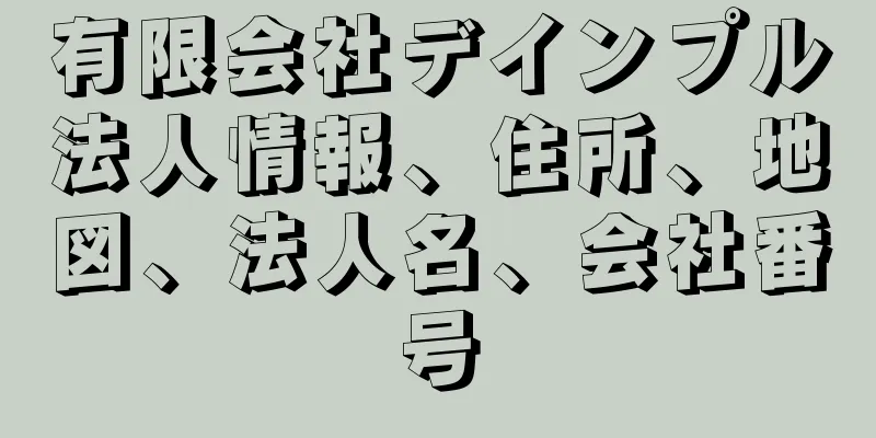 有限会社デインプル法人情報、住所、地図、法人名、会社番号