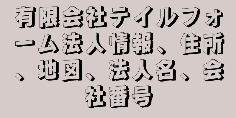 有限会社テイルフォーム法人情報、住所、地図、法人名、会社番号