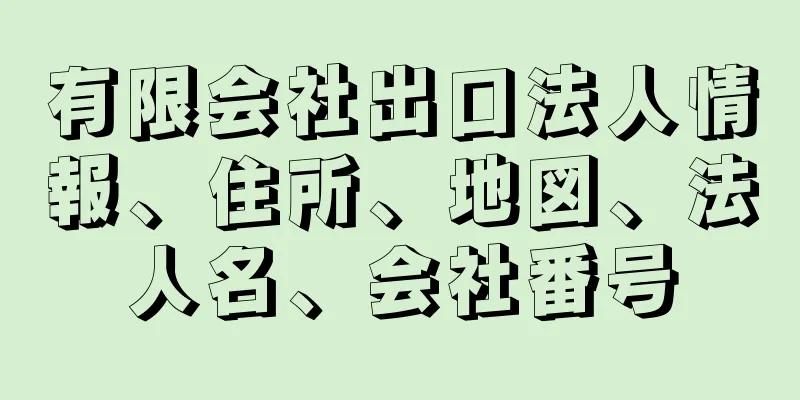 有限会社出口法人情報、住所、地図、法人名、会社番号