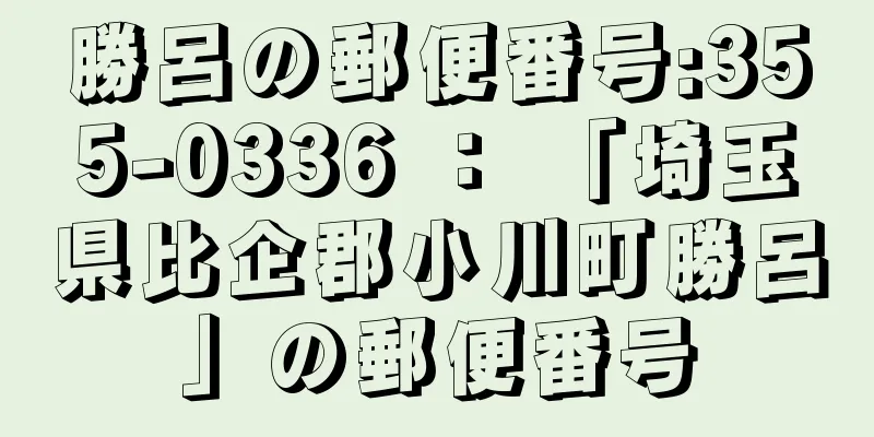 勝呂の郵便番号:355-0336 ： 「埼玉県比企郡小川町勝呂」の郵便番号