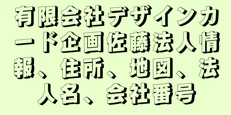 有限会社デザインカード企画佐藤法人情報、住所、地図、法人名、会社番号