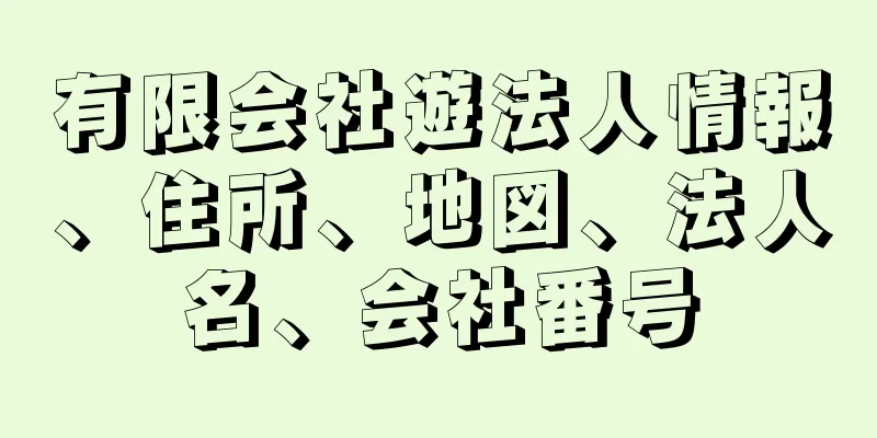 有限会社遊法人情報、住所、地図、法人名、会社番号