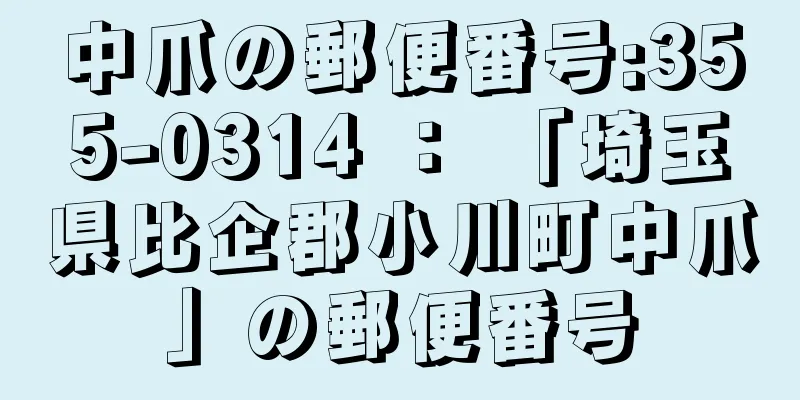 中爪の郵便番号:355-0314 ： 「埼玉県比企郡小川町中爪」の郵便番号