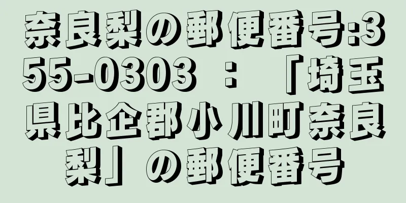 奈良梨の郵便番号:355-0303 ： 「埼玉県比企郡小川町奈良梨」の郵便番号