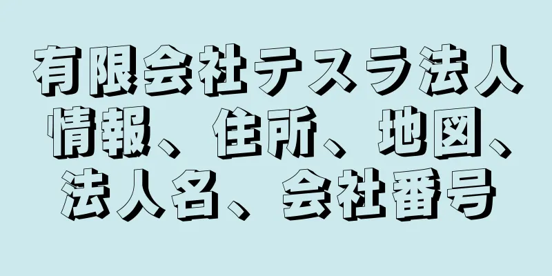 有限会社テスラ法人情報、住所、地図、法人名、会社番号