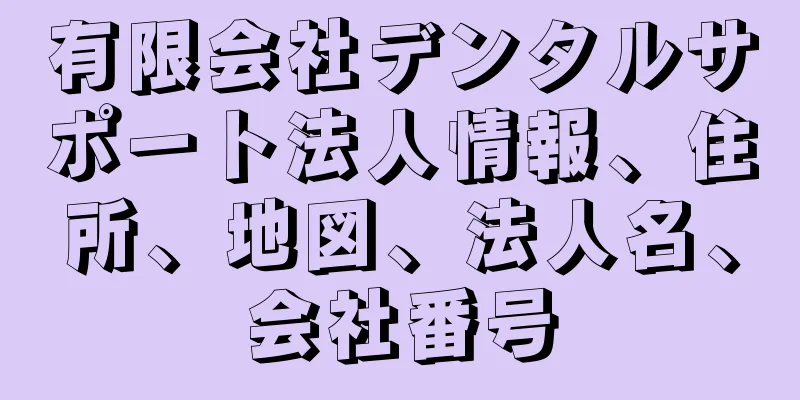 有限会社デンタルサポート法人情報、住所、地図、法人名、会社番号
