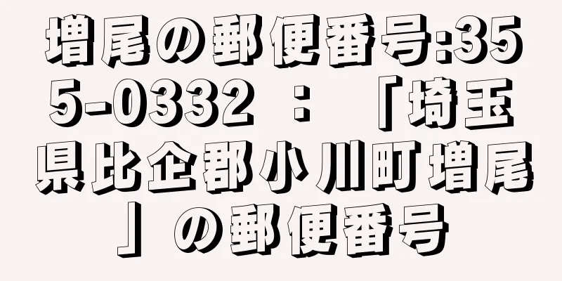 増尾の郵便番号:355-0332 ： 「埼玉県比企郡小川町増尾」の郵便番号