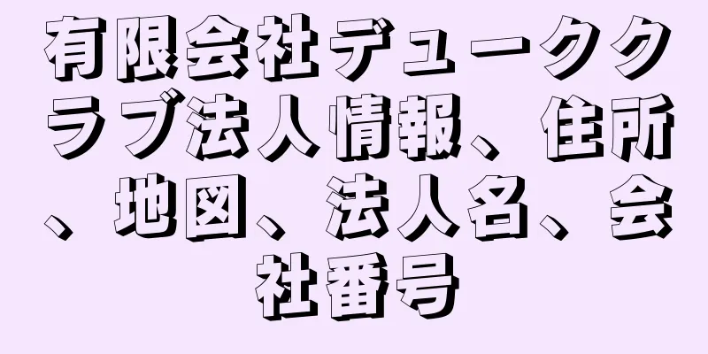 有限会社デューククラブ法人情報、住所、地図、法人名、会社番号