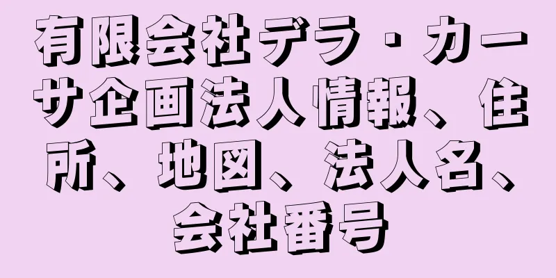 有限会社デラ・カーサ企画法人情報、住所、地図、法人名、会社番号