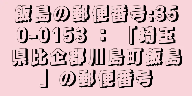 飯島の郵便番号:350-0153 ： 「埼玉県比企郡川島町飯島」の郵便番号