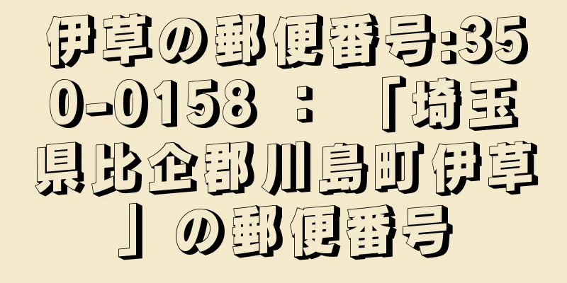 伊草の郵便番号:350-0158 ： 「埼玉県比企郡川島町伊草」の郵便番号