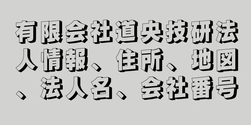 有限会社道央技研法人情報、住所、地図、法人名、会社番号