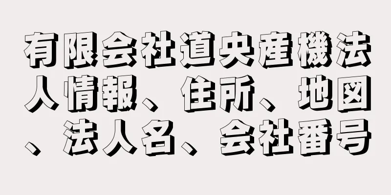 有限会社道央産機法人情報、住所、地図、法人名、会社番号