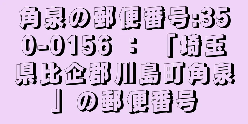 角泉の郵便番号:350-0156 ： 「埼玉県比企郡川島町角泉」の郵便番号