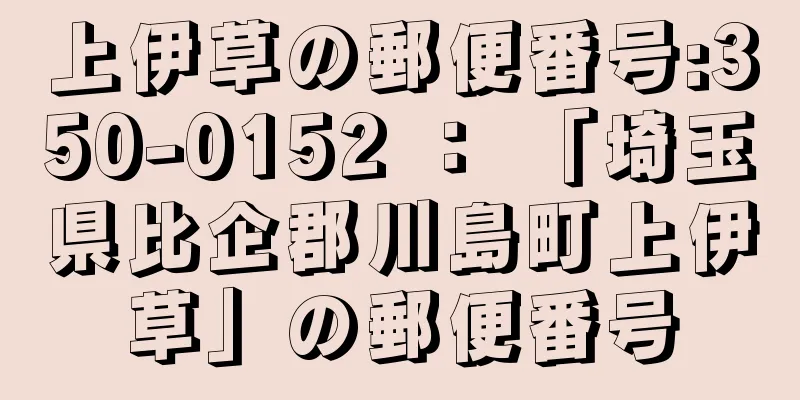 上伊草の郵便番号:350-0152 ： 「埼玉県比企郡川島町上伊草」の郵便番号