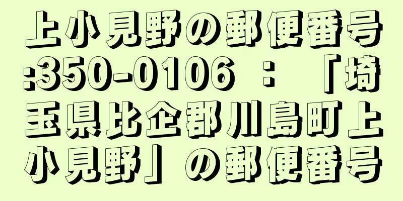 上小見野の郵便番号:350-0106 ： 「埼玉県比企郡川島町上小見野」の郵便番号