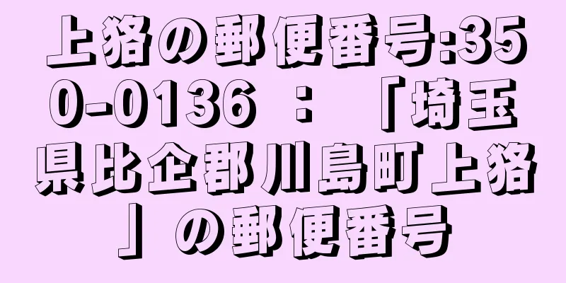 上狢の郵便番号:350-0136 ： 「埼玉県比企郡川島町上狢」の郵便番号