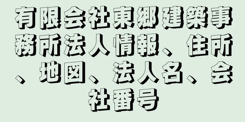 有限会社東郷建築事務所法人情報、住所、地図、法人名、会社番号